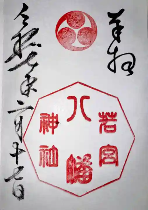 若宮八幡神社(広島県)