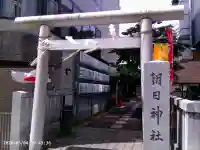 朝日神社の{uncategorized: "未分類", other: "その他", undefined: "問題あり", building: "その他建物", grave: "お墓", sacred_gate: "鳥居", guardian: "狛犬", statue: "像", buddha: "仏像", history: "歴史", nature: "自然", garden: "庭園", animal: "動物", pagoda: "塔", temizu: "手水舎", mountain_gate: "山門・神門", sanctuary: "本殿・本堂", subordinate: "末社・摂社", art: "芸術", scenery: "景色", jizo: "地蔵", ema: "絵馬", goshuin: "御朱印", omikuji: "おみくじ", items: "授与品その他", amulet: "お守り", goshuincho: "御朱印帳", eats: "食事", festival: "お祭り", votive_dance: "神楽", shichigosan: "七五三参", wedding: "結婚式", experience: "体験その他", initially: "初詣", around: "周辺", anti_infection: "感染症対策"}