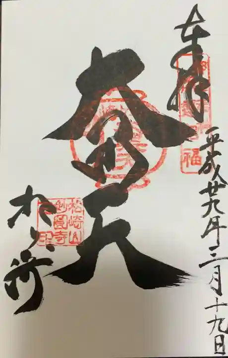 松ヶ崎大黒天 妙圓寺(妙円寺)の御朱印