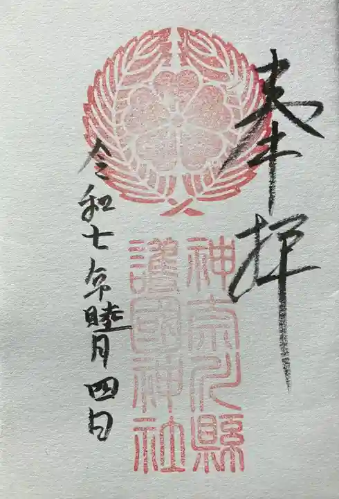 神奈川縣護国神社の御朱印