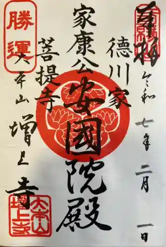 増上寺の御朱印