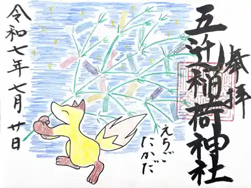 五ノ辻稲荷神社(新潟県)