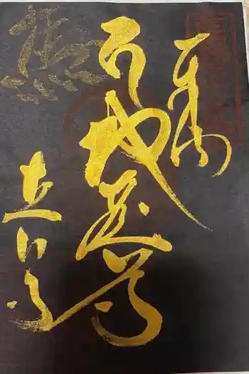 立石寺の御朱印 2026年03月