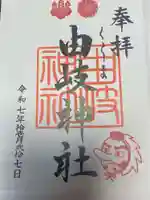 由岐神社(京都府)