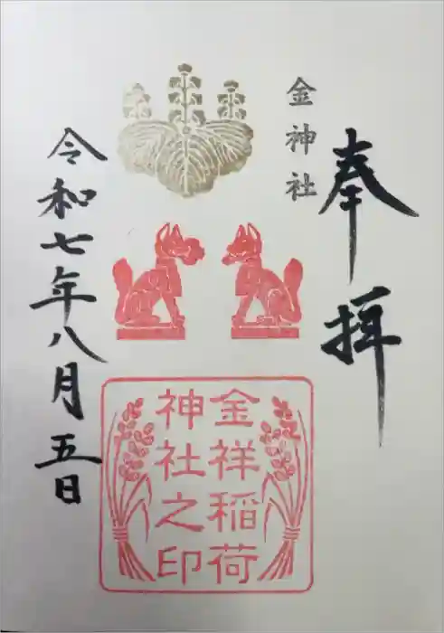 金祥稲荷神社の御朱印