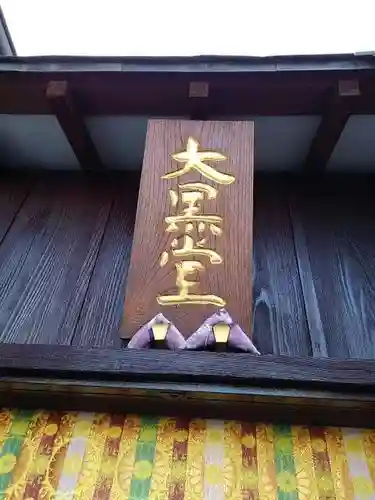 功徳院　東京別院の末社・摂社