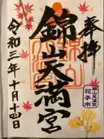 錦山天満宮の御朱印