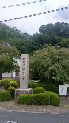 慈恩寺のその他建物