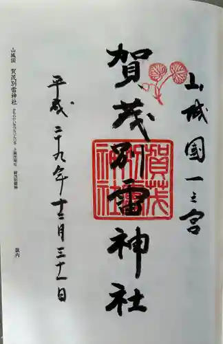 賀茂別雷神社（上賀茂神社）(京都府)