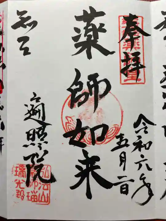 遍照院の御朱印