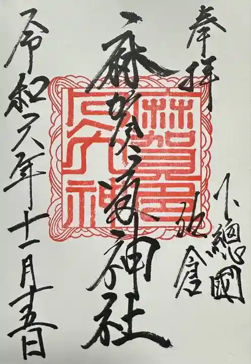 麻賀多神社(千葉県)