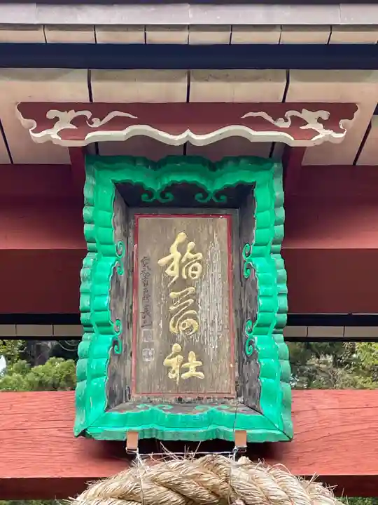 五社稲荷神社(兵庫県)
