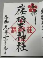 荏柄天神社の御朱印