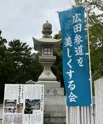 廣田神社(兵庫県)