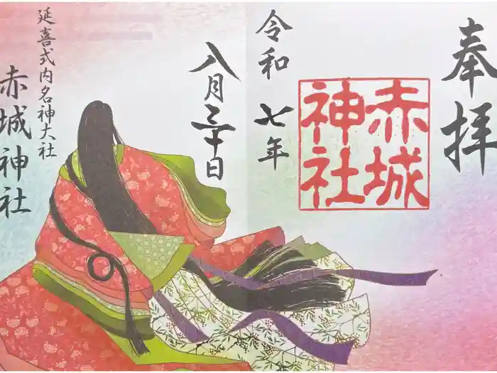 赤城神社の御朱印