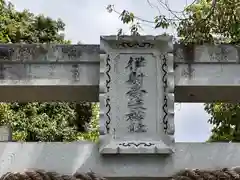 伊射奈岐神社(奈良県)