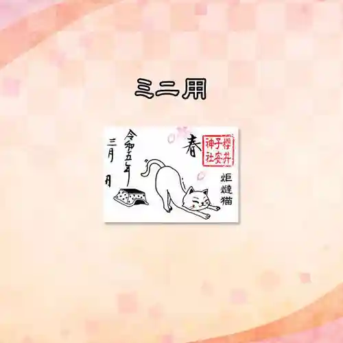 櫻井子安神社の御朱印