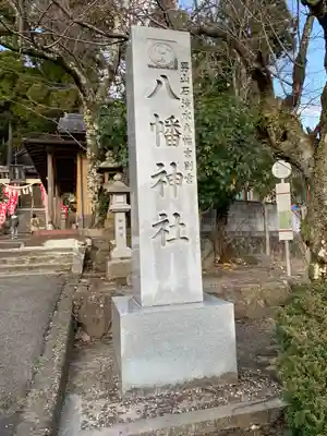 八幡神社(兵庫県)