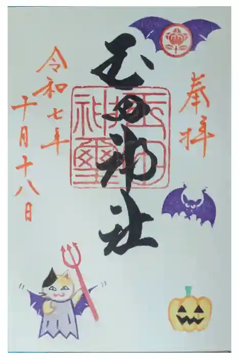玉田神社の御朱印