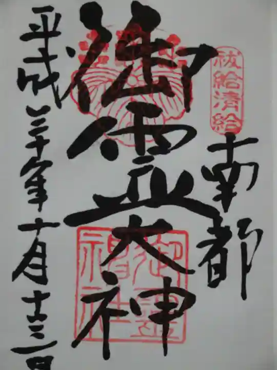 御霊神社の御朱印