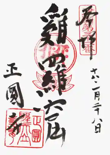 聖天山正圓寺の御朱印