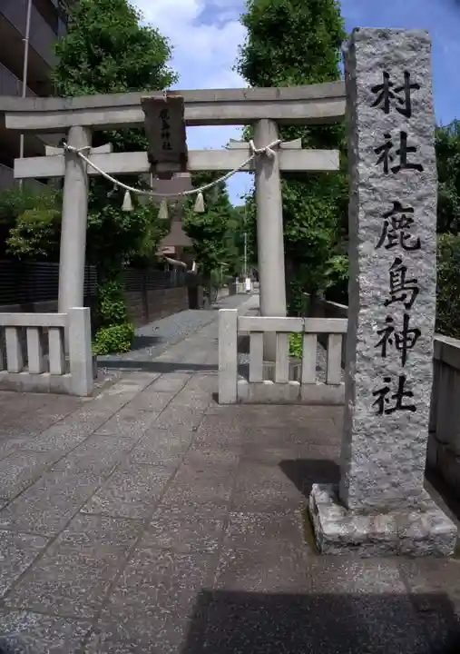 鹿島神社(神奈川県)