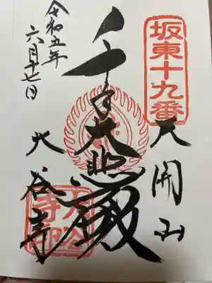大谷寺の御朱印