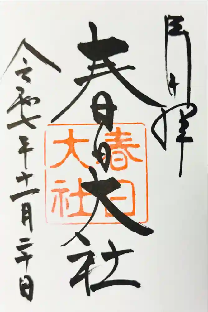 春日大社の御朱印