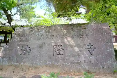 法隆寺のその他建物