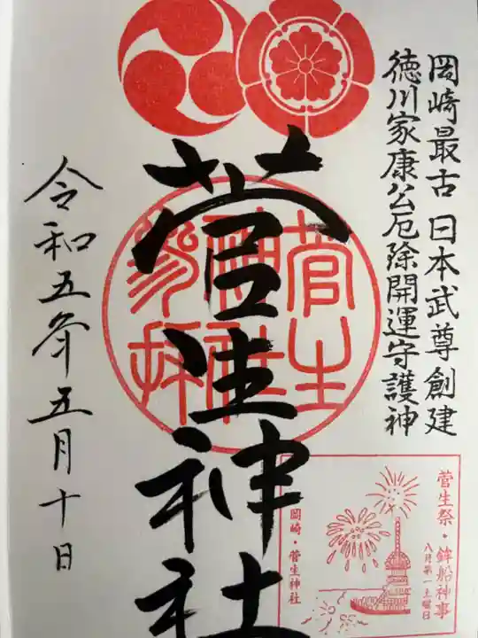 菅生神社の御朱印