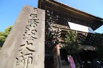 西新井大師総持寺の山門・神門