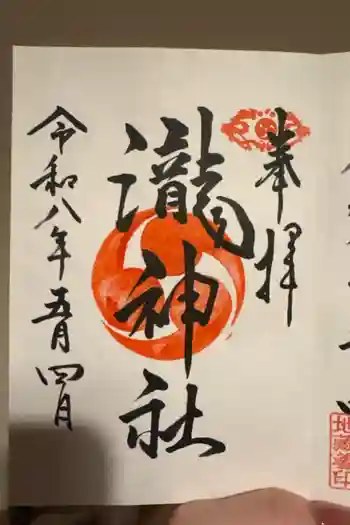 嵐山瀧神社の御朱印 2026年05月