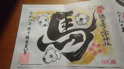 猿田彦三河神社の御朱印