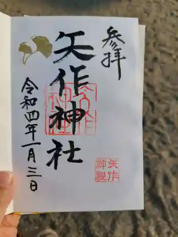 矢作神社の御朱印 2022年01月