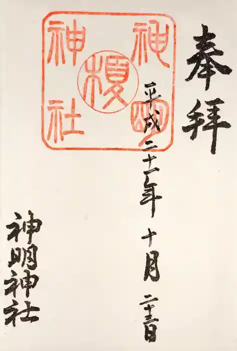 神明神社の御朱印