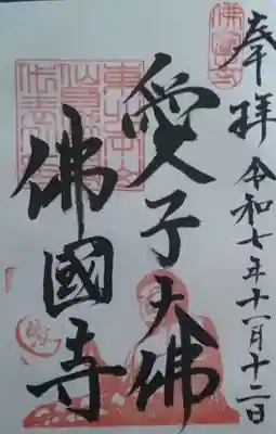 佛國寺(愛子大佛)の御朱印