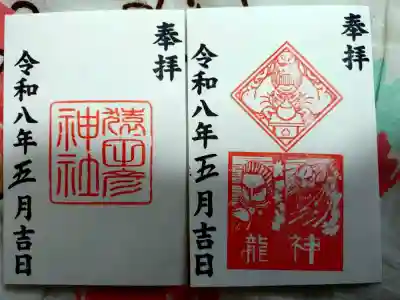 久國神社の御朱印