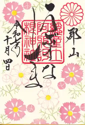 阿邪訶根神社の御朱印