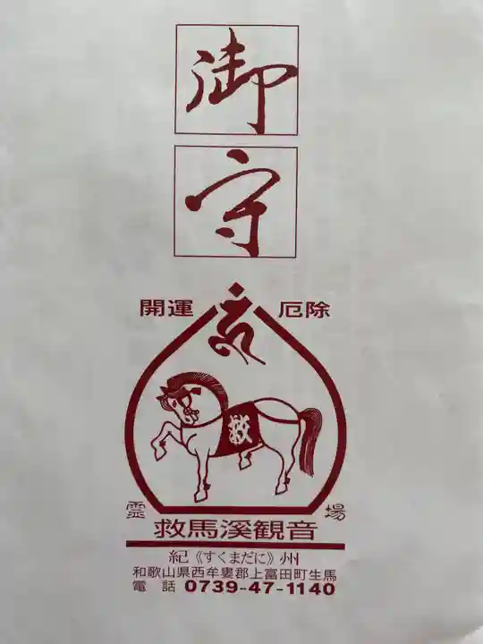 救馬溪観音(和歌山県)