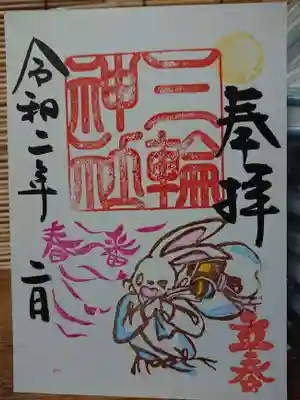 立春の御朱印2月1日から16日頃まで。御朱印代300円です。