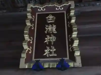 白滝神社(東京都)