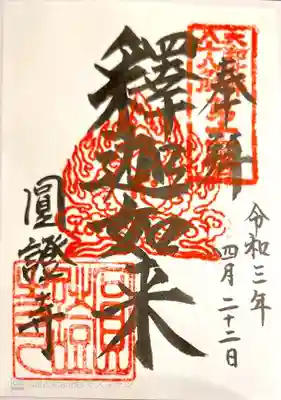 御朱印 大和北部88ヶ所11番