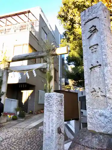 多田神社(東京都)
