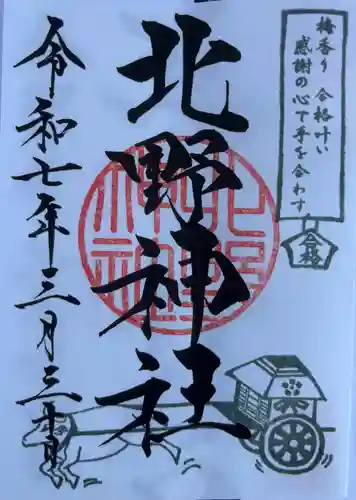 北野神社(東京都)