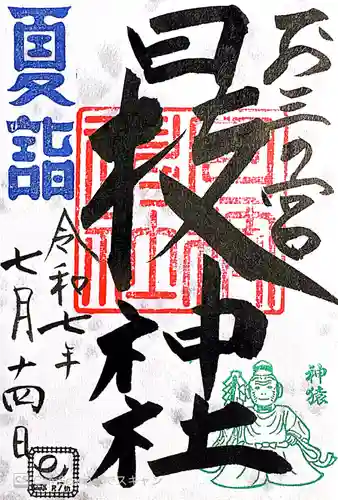 お三の宮日枝神社(神奈川県)