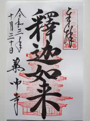 薬師寺の御朱印