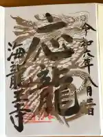 海龍王寺の御朱印