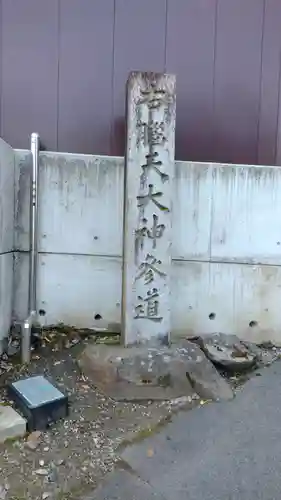 脳天大神龍王院(奈良県)