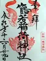 鶴若稲荷神社(北海道)