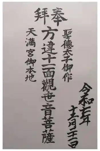 西方寺の御朱印 2025年12月